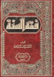 00.0 الغلاف كتاب فقه السنة