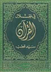 00.0 الغلاف كتاب التفسير تفسير القران في ظلال القرآن سيد قطب