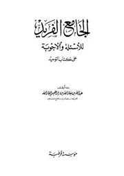 00.0 الغلاف من الكتاب الجامع الفريد على كتاب التوحيد