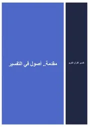 00.1 مقدمة في التفسير كتاب التفسير إبن عثيمين العثيمين