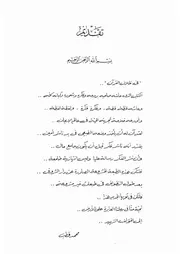 00.1 تقديم الأستاذ محمد قطب كتاب التفسير تفسير القران في ظلال القرآن سيد قطب
