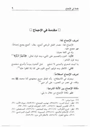 00.2 مقدمة في الإجماع من كتاب موسوعة الإجماع لشيخ الإسلام إبن تيمية