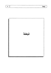 00.2 توطئة كتاب التقريب لتفسير التحرير