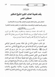 00.2 تقديمات وتقريظات كتاب صلاح الأمة سيد حسين العفاني