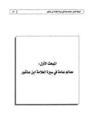 00.3 سيرة العلامة ابن عاشور كتاب التقريب لتفسير التحرير
