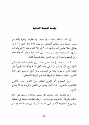 00.3 مقدمة الطبعة الثانية كتاب شرح العقيدة الواسطية إبن عثيمين العثيمين