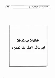 00.9 مختارات من المقدمات العشر كتاب التقريب لتفسير التحرير