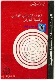 إلياس مرقص الحزب الشيوعي الفرنسي وقضية الجزائر 0000 Copy