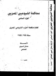 محاكمة الشيوعيين المصريين الحزء السادس