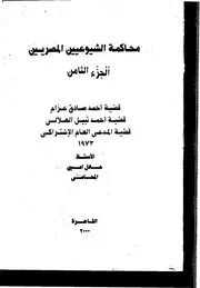 محاكمة الشيوعيين المصريين الجزء الثامن