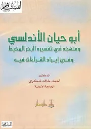 أبو حيان الأندلسي ومنهجه في تفسير البحر المحيط وفي إيراد القراءات فيه أحمد خالد شكري كتاب