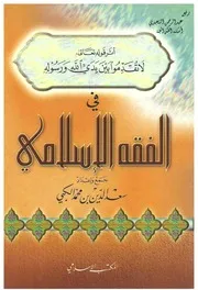 أثر قوله تعالى لا تقدموا بين يدي الله ورسوله في الفقه الإسلامي كتاب