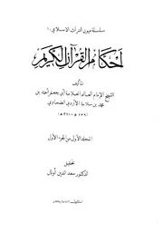 أحكام القرآن الكريم الطحاوي كتاب