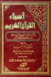 أسماء القرآن الكريم وأسماء سوره وآياته معجم موسوعي ميسر آدم بمبا كتاب
