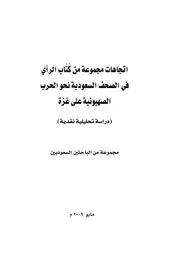 اتجاهات مجموعة من كتّاب الرأي في الصحف السعودية نحو الحرب الصهيونية على غزة كتاب صيغة مصورة 000007