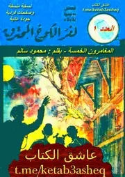 لغز الكوخ المحترق المغامرون الخمسة جودة عالية فردية قناة عاشق الكتاب