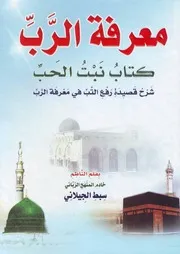 معرفة الرب لسبط الجيلاني