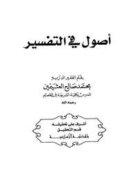 أصول في التفسير العثيمين ط المكتبة الإسلامية كتاب