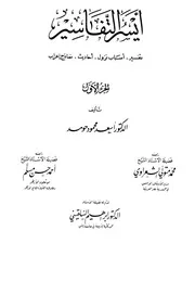 أيسر التفاسير أسعد محمود حومد كتاب