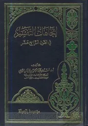 إتجاهات التفسير في القرن الرابع عشر الرومي ط الرسالة كتاب