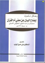 إيضاح البيان عن معنى أم القرآن كتاب
