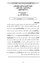 اجتهاداتُ القاسميِّ في التفسيرِ اللغويِّ للقرآنِ مِنْ خلال تفسيره ( محاسن التأويل ) ـ دراسة لغوي كتاب