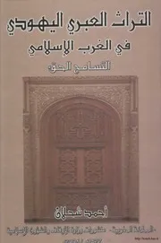 التراث العبري اليهودي في الغرب الإسلامي التسامح الحق كتاب صيغة مصورة 000026
