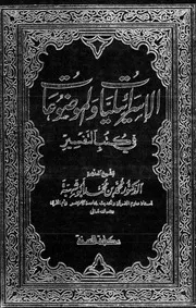 الإسرائيليات والموضوعات فى كتب التفسير محمد أبو شهبة كتاب