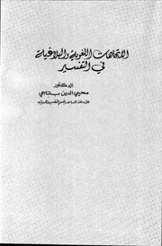 الاتجاهات اللغوية والبلاغية في التفسير كتاب