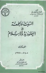 السبت والجمعة في اليهودية والإسلام كتاب صيغة مصورة 000042