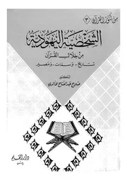 الشخصية اليهودية من خلال القرانتاريخ وسمات ومصير كتاب صيغة مصورة 000045