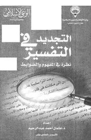 التجديد في التفسير نظرة في المفهوم والضوابط عثمان أحمد عبد الرحيم كتاب