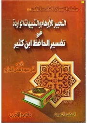 التحبير للأوهام والتنبيهات الواردة في تفسير الحافظ ابن كثير كتاب