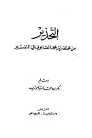 التحذير من مختصرات محمد الصابوني في التفسير كتاب