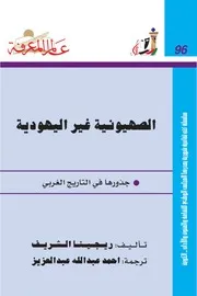 الصهيونية غير اليهودية: جذورها في التاريخ الغربي