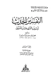 التفسير الحديث دروزة ط الحلبي ودار الغرب الإسلامي 1 10 كتاب