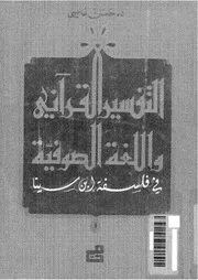 التفسير القرآني واللغة الصوفية عند ابن سينا كتاب