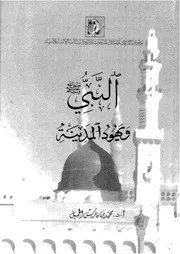 النبي صلى الله عليه وسلم ويهود المدينة كتاب صيغة مصورة 000069