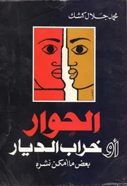 كتاب 03 الحوار أو خراب الديار محمد جلال كشك