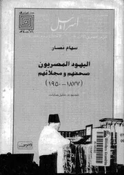 اليهود المصريون بين المصرية والصهيونية كتاب صيغة مصورة 000074