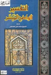 التفسير الواضح الميسر للصابوني غير ملوّن كتاب