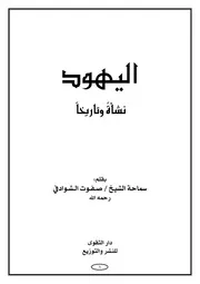 اليهود نشأة وتاريخا كتاب صيغة مصورة 000081