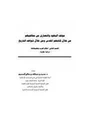 موقف اليهود والنصارى من مخالفيهم من خلال كتابهم المقدس ومن خلال شواهد التاريخ كتاب صيغة مصورة 000099