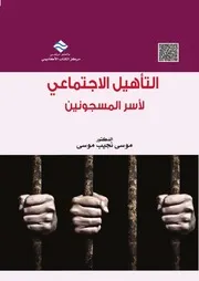 التأهيل الاجتماعي لأسر المسجونين أسرة سجين الأخذ بالثأر