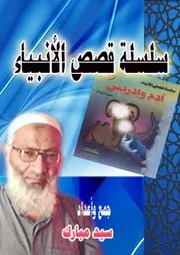 سلسلة قصص الأنبياء ل 0000 والفتيات
