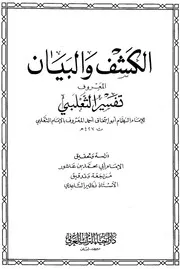 الكشف والبيان تفسير الثعلبي ت ابن عاشور ط إحياء التراث العربي 1 10 كتاب