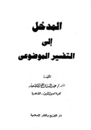 المدخل إلى التفسير الموضوعي
