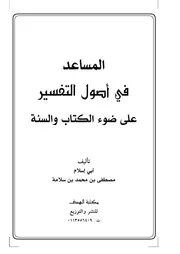 المساعد في أصول التفسير كتاب