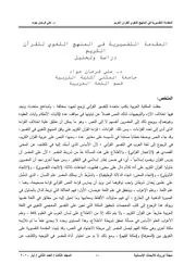 المقدمة التفسيرية في المنهج اللغوي للقرآن الكريم دراسة وتحليل كتاب