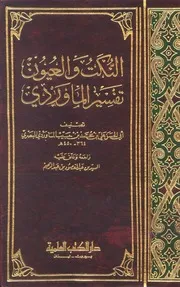 النكت والعيون تفسير الماوردي ط العلمية 1 7 كتاب